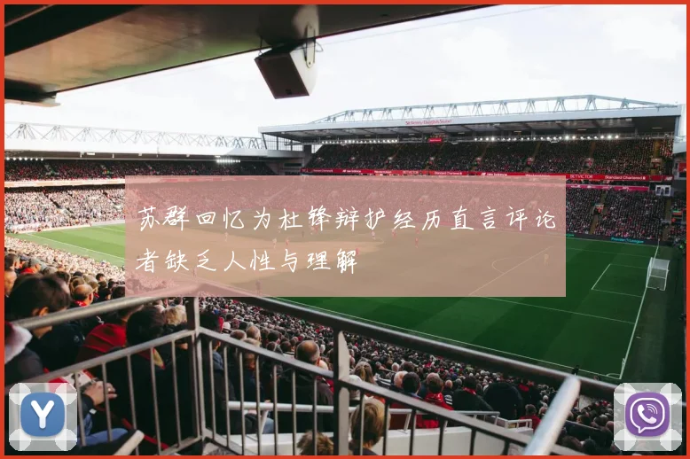 苏群回忆为杜锋辩护经历直言评论者缺乏人性与理解