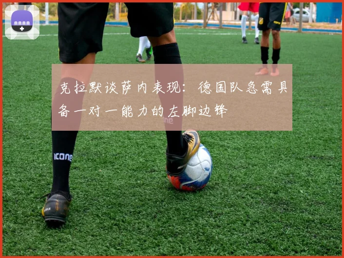 克拉默谈萨内表现：德国队急需具备一对一能力的左脚边锋