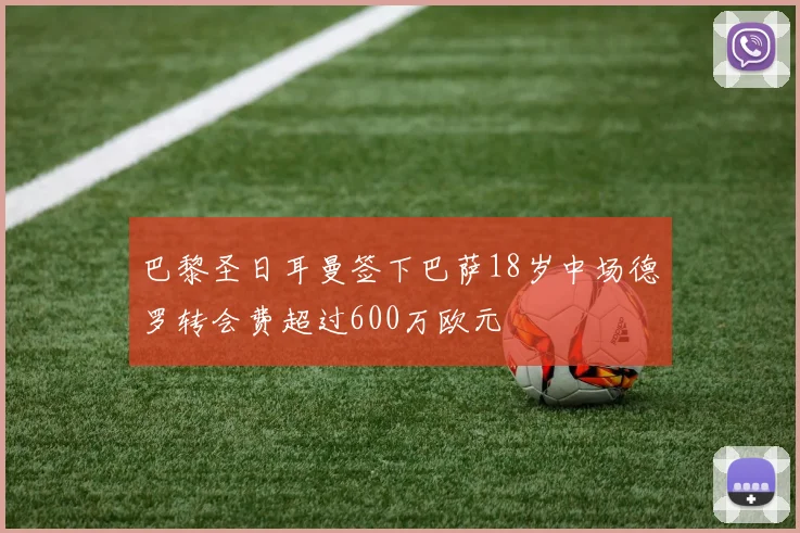 巴黎圣日耳曼签下巴萨18岁中场德罗转会费超过600万欧元