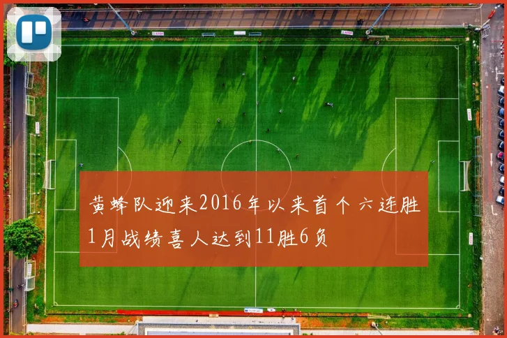 黄蜂队迎来2016年以来首个六连胜1月战绩喜人达到11胜6负