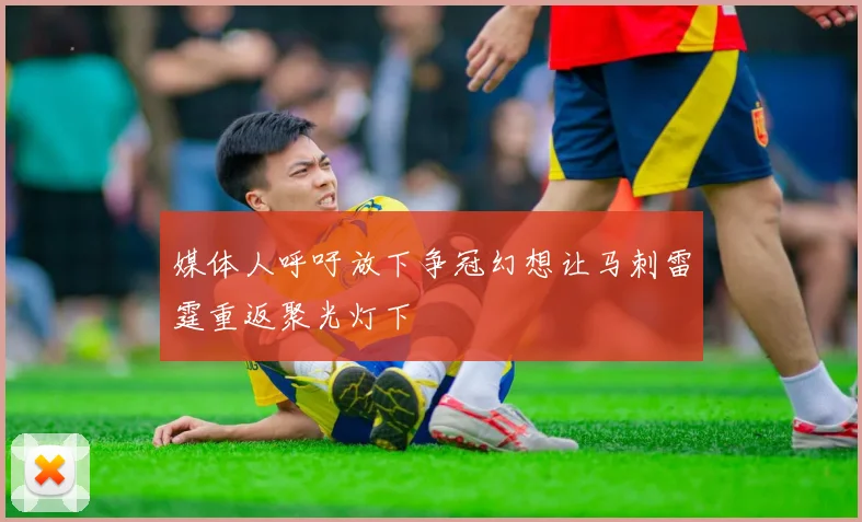 媒体人呼吁放下争冠幻想让马刺雷霆重返聚光灯下